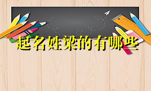 起名姓梁的有哪些