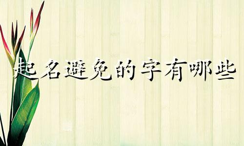 起名避免的字有哪些