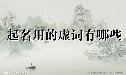 起名用的虚词有哪些