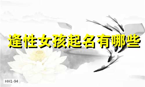 逄性女孩起名有哪些