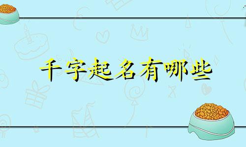 千字起名有哪些