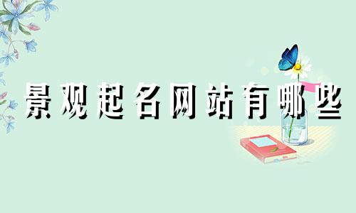 景观起名网站有哪些
