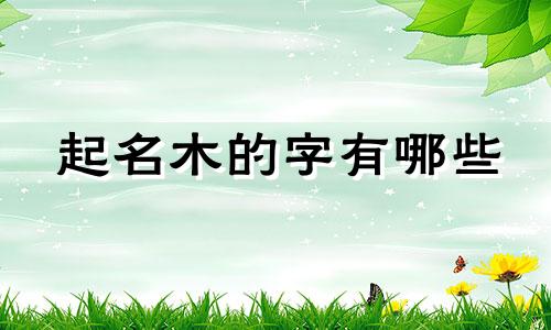 起名木的字有哪些