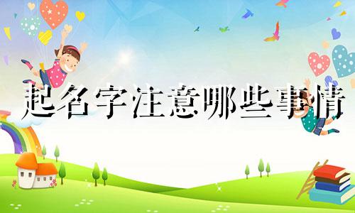 起名字注意哪些事情