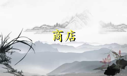 商店 起名软件有哪些好