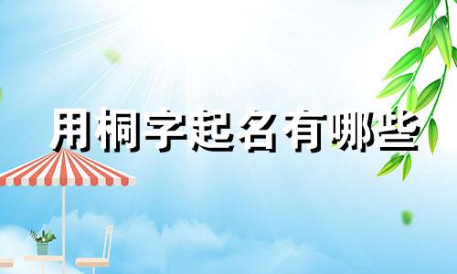 用桐字起名有哪些