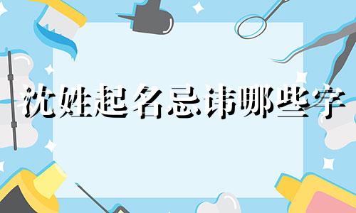 沈姓起名忌讳哪些字