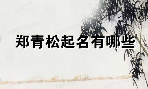 郑青松起名有哪些