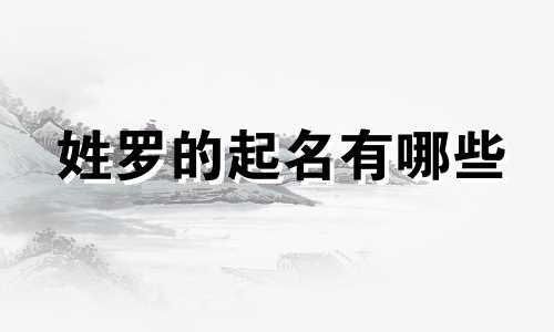 姓罗的起名有哪些