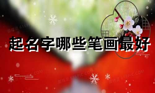 起名字哪些笔画最好