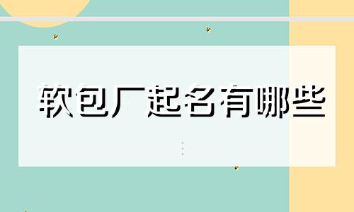 软包厂起名有哪些