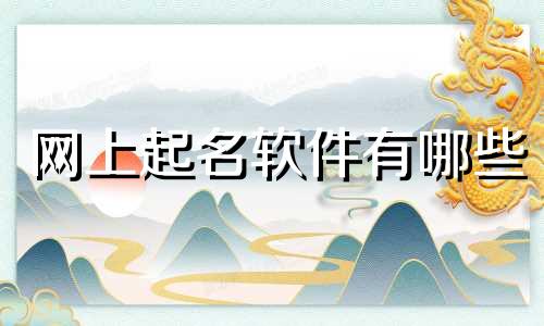 网上起名软件有哪些