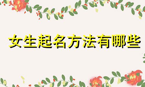 女生起名方法有哪些