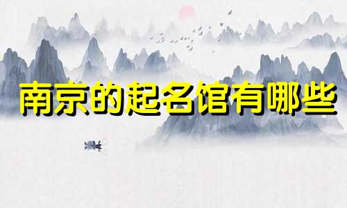 南京的起名馆有哪些