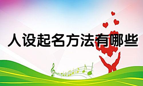 人设起名方法有哪些