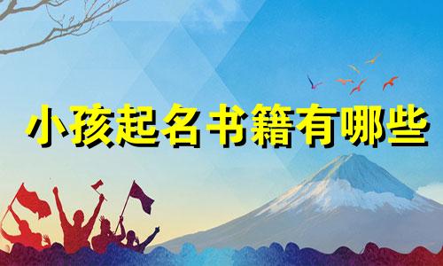 小孩起名书籍有哪些