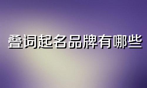 叠词起名品牌有哪些