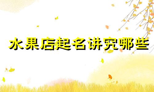 水果店起名讲究哪些