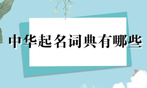 中华起名词典有哪些