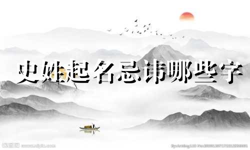 史姓起名忌讳哪些字