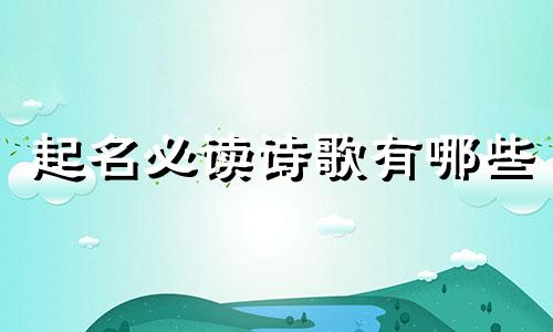 起名必读诗歌有哪些