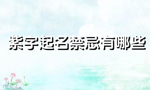 紫字起名禁忌有哪些