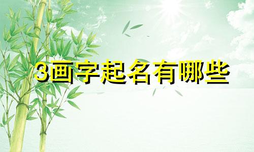 3画字起名有哪些