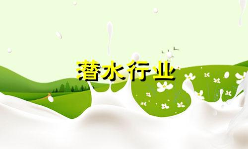 潜水行业 起名规则有哪些