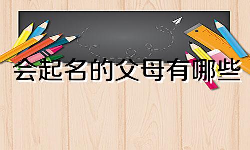 会起名的父母有哪些