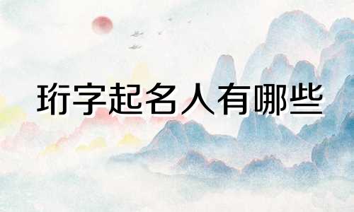 珩字起名人有哪些