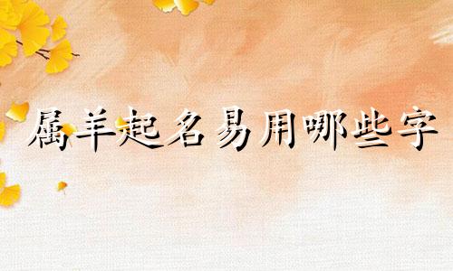 属羊起名易用哪些字