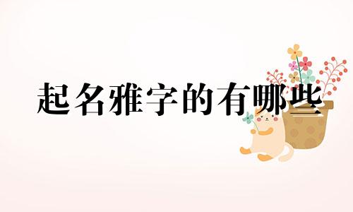 起名雅字的有哪些