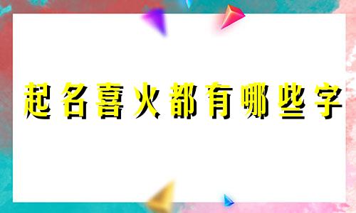 起名喜火都有哪些字