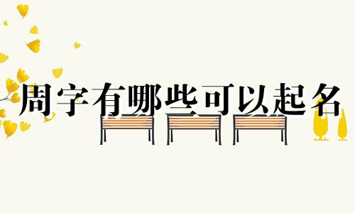 周字有哪些可以起名