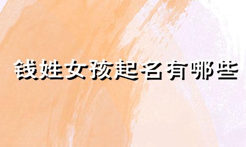 钱姓女孩起名有哪些