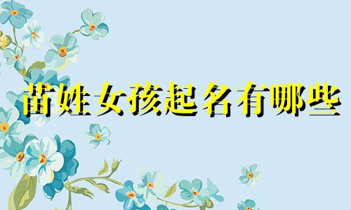 苗姓女孩起名有哪些