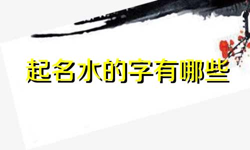 起名水的字有哪些