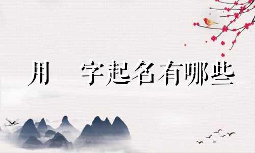 用澂字起名有哪些