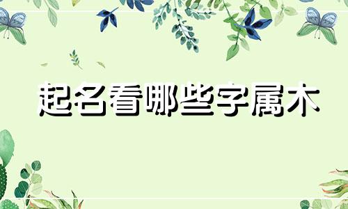 起名看哪些字属木