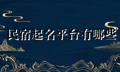 民宿起名平台有哪些
