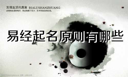 易经起名原则有哪些