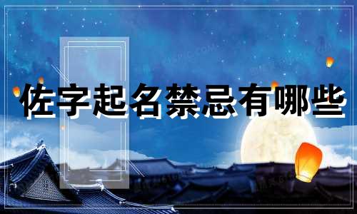 佐字起名禁忌有哪些