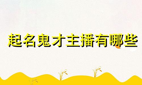 起名鬼才主播有哪些