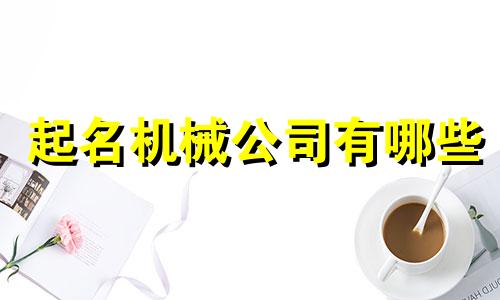 起名机械公司有哪些