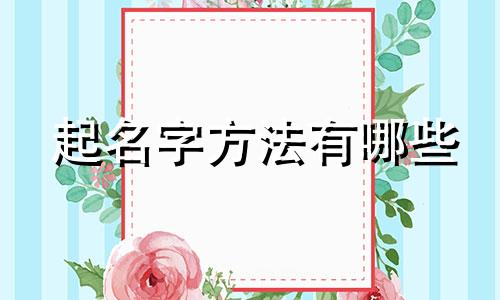 起名字方法有哪些