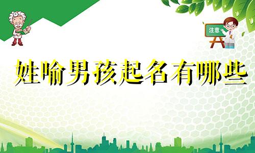 姓喻男孩起名有哪些