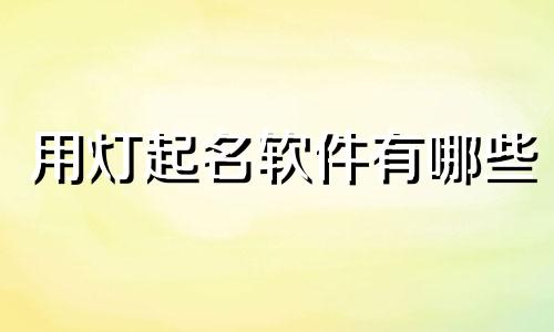 用灯起名软件有哪些
