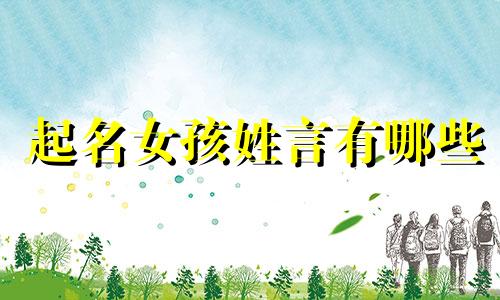 起名女孩姓言有哪些
