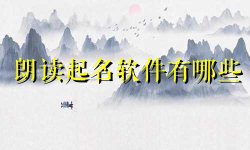 朗读起名软件有哪些
