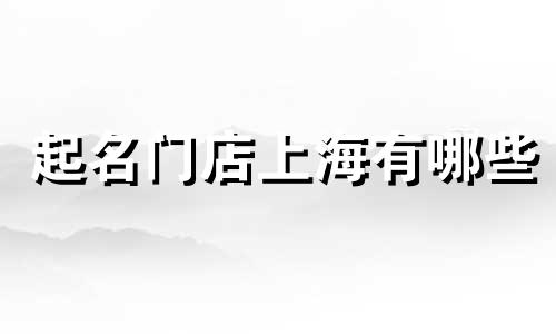 起名门店上海有哪些